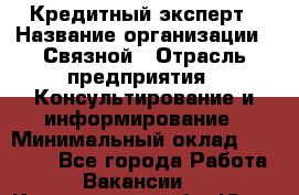 Кредитный эксперт › Название организации ­ Связной › Отрасль предприятия ­ Консультирование и информирование › Минимальный оклад ­ 38 000 - Все города Работа » Вакансии   . Кемеровская обл.,Юрга г.